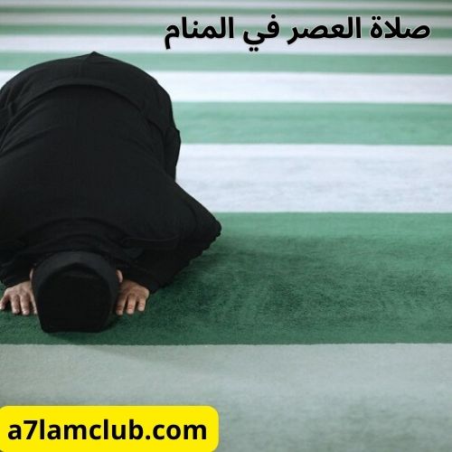 صورة شخص يسجد في المسجد مكتوب عليها صلاة العصر في المنام Asr prayer in a dream